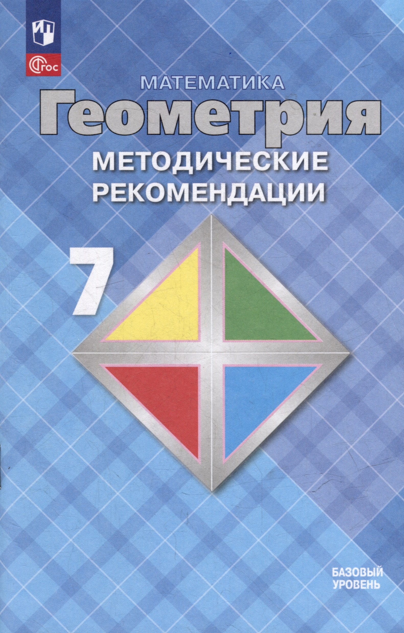 

Математика. Геометрия. 7 класс. Базовый уровень. Методические рекомендации. Учебное пособие