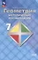 Математика. Геометрия. 7 класс. Базовый уровень. Методические рекомендации. Учебное пособие - 0