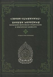 "Става-Чинтамани". БХАТТА НАРАЙАНЫ. Волшебная жемчужина преданности в кашмирском шиваизме