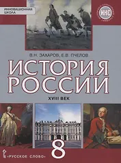 История России 8 кл 18 век Учебник (3,4 изд) (ИннШк) Захаров (ИКС)