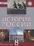 История России 8 кл 18 век Учебник (3,4 изд) (ИннШк) Захаров (ИКС) - 0