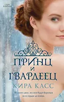 Принц и гвардеец