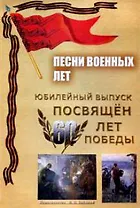 Песни военных лет (м) (ноты)