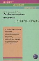 Лучевая диагностика заболеваний надпочечников ( Конспект лучевого диагноста)
