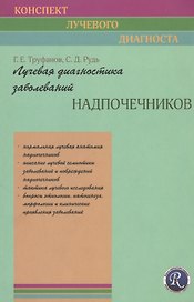 Лучевая диагностика заболеваний надпочечников ( Конспект лучевого диагноста)
