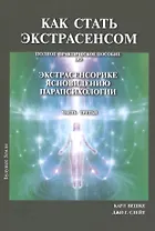 Как стать экстрасенсом Полное практическое пособие Часть 3