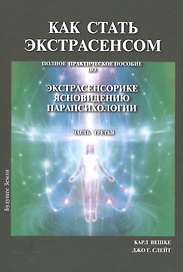 Как стать экстрасенсом Полное практическое пособие Часть 3