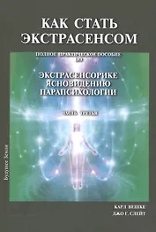 Как стать экстрасенсом Полное практическое пособие Часть 3