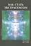 Как стать экстрасенсом Полное практическое пособие Часть 3 - 0