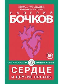 Сердце и другие органы. Рассказы