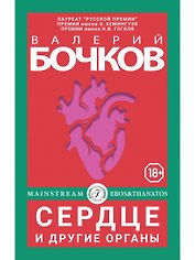 Сердце и другие органы. Рассказы