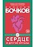 Сердце и другие органы. Рассказы - 0