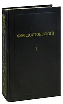 Ф. М. Достоевский. Собрание сочинений в 12 томах. Том 1. Бедные люди. Белые ночи. Неточка Незванова
