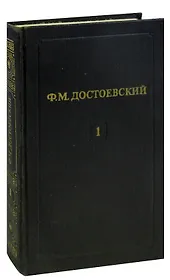 Ф. М. Достоевский. Собрание сочинений в 12 томах. Том 1. Бедные люди. Белые ночи. Неточка Незванова