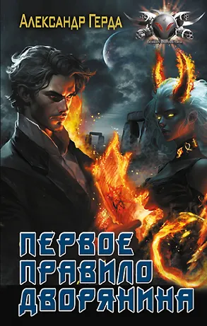 Первое правило дворянина - 0