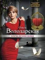 Клятва вечной любви : роман