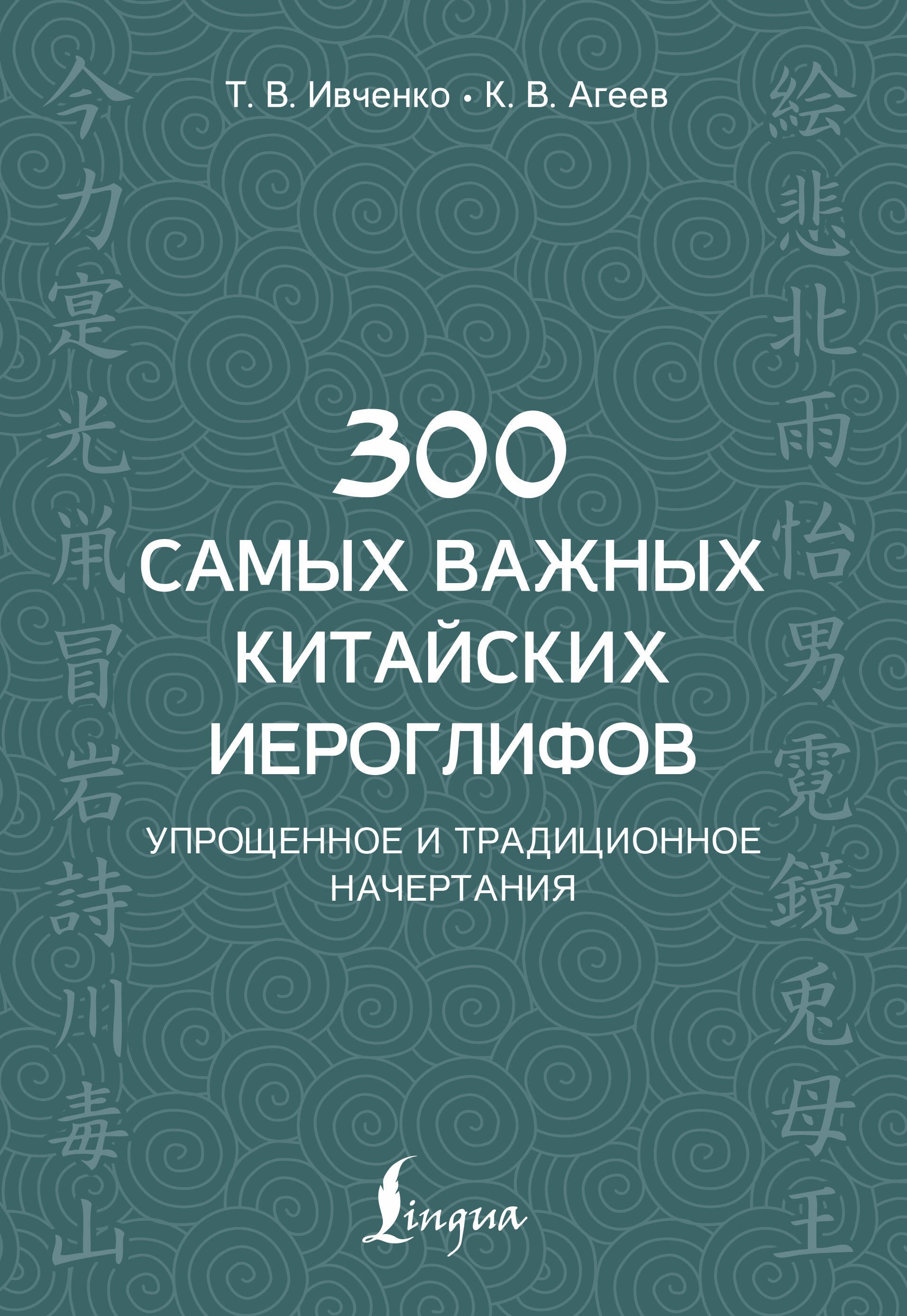 

300 самых важных китайских иероглифов: упрощенное и традиционное начертания