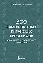 300 самых важных китайских иероглифов: упрощенное и традиционное начертания
