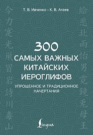 300 самых важных китайских иероглифов: упрощенное и традиционное начертания