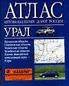 Атлас автомобильных дорог России Урал (мал) (син) (м) (2003) (Аст) - 0