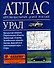 Атлас автомобильных дорог России Урал (мал) (син) (м) (2003) (Аст) - 0