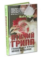 Птичий грипп. Глобальная угроза новой пандемии