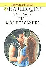 Ты-моя половинка