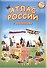 Атлас России с наклейками. Наша Родина - Россия. 65 наклеек. - 0