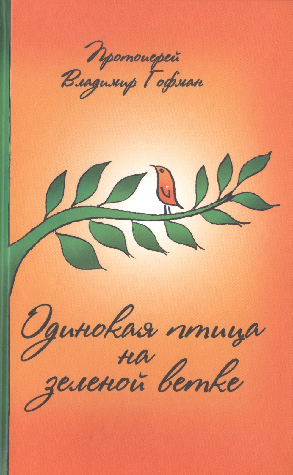

Одинокая птица на зеленой ветке Рассказы священника (Гофман)
