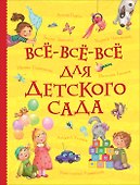 Все-все-все для детского сада - 0