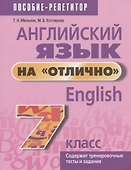 Английский язык на "отлично". 7 класс. Пособие для учащихся учреждений общего среднего образования - 0