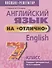 Английский язык на "отлично". 7 класс. Пособие для учащихся учреждений общего среднего образования - 0