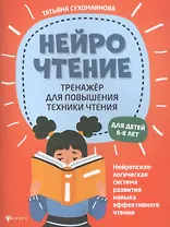 НейроЧтение: тренажер для повышения техники чтения. Для детей 6-8 лет
