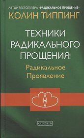 Техники Радикального Прощения Радикальное Проявление