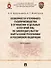Особенности уголовного судопроизводства в отношении отдельных категорий лиц по законодательству Кыргызской Республики и Российской Федерации. Монография - 0