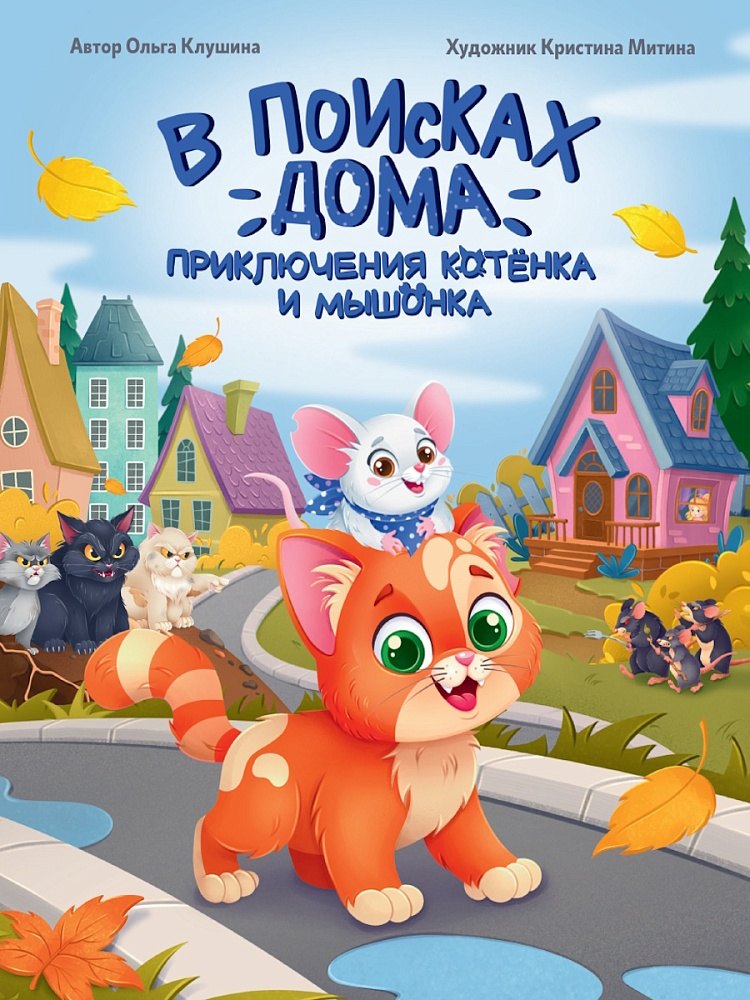 

В поисках дома. Приключения котёнка и мышонка