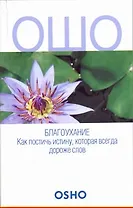 ОШО.Благоухание.Как постичь истину, которая всегда дороже слов