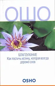 ОШО.Благоухание.Как постичь истину, которая всегда дороже слов