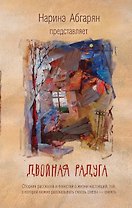 Двойная радуга. Сборник рассказов