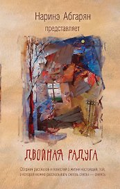 Двойная радуга. Сборник рассказов