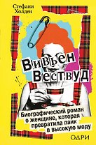 Вивьен Вествуд. Биографический роман о женщине, которая превратила панк в высокую моду