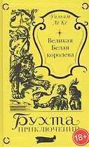 Великая белая королева