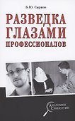 Разведка глазами профессионалов - 0