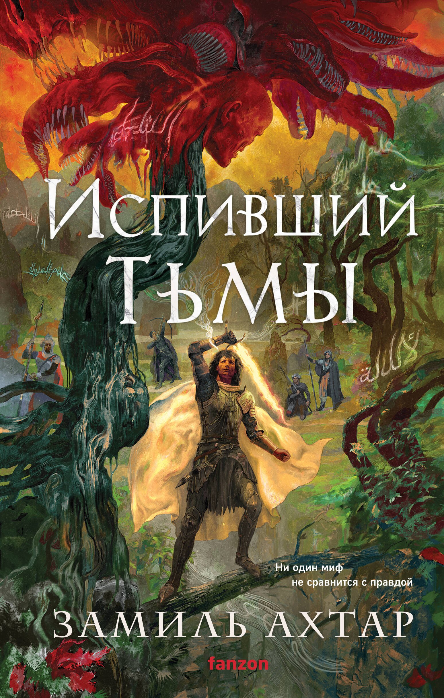 

Испивший тьмы