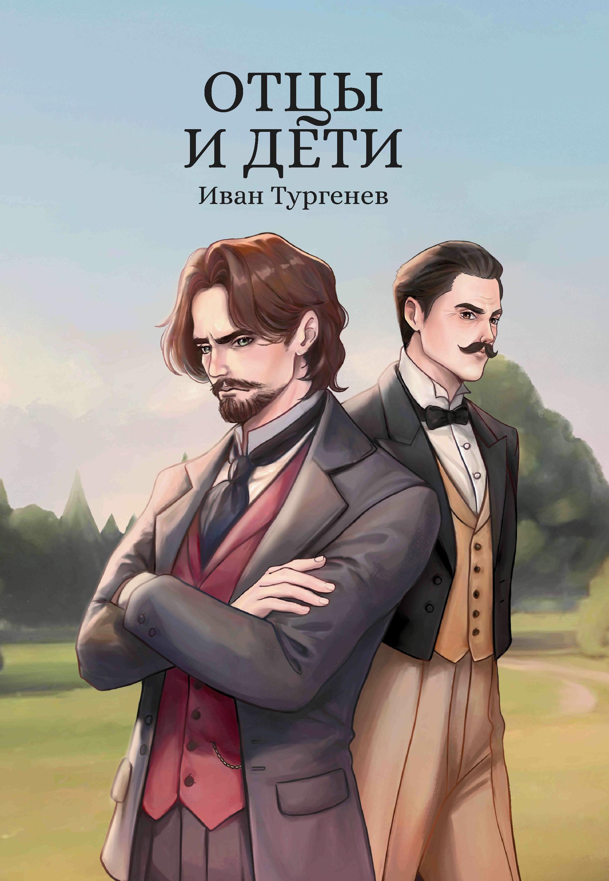 

Отцы и дети