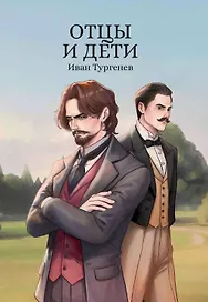 Отцы и дети