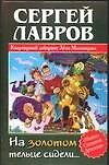 На золотом тельце сидели...