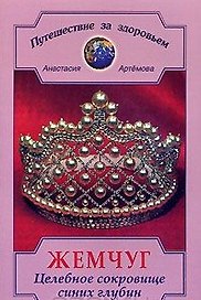 Жемчуг Целебное сокровище синих глубин (мягк)(Путешествие За Здоровьем). Артемова А. (Диля)