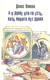 А в доме кто-то есть, хоть никого нет дома