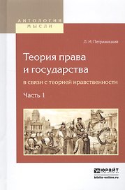 Теория права и государства в связи с теорией нравственности. Часть 1